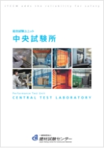 中央試験所
