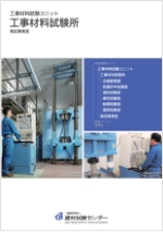 工事材料試験所