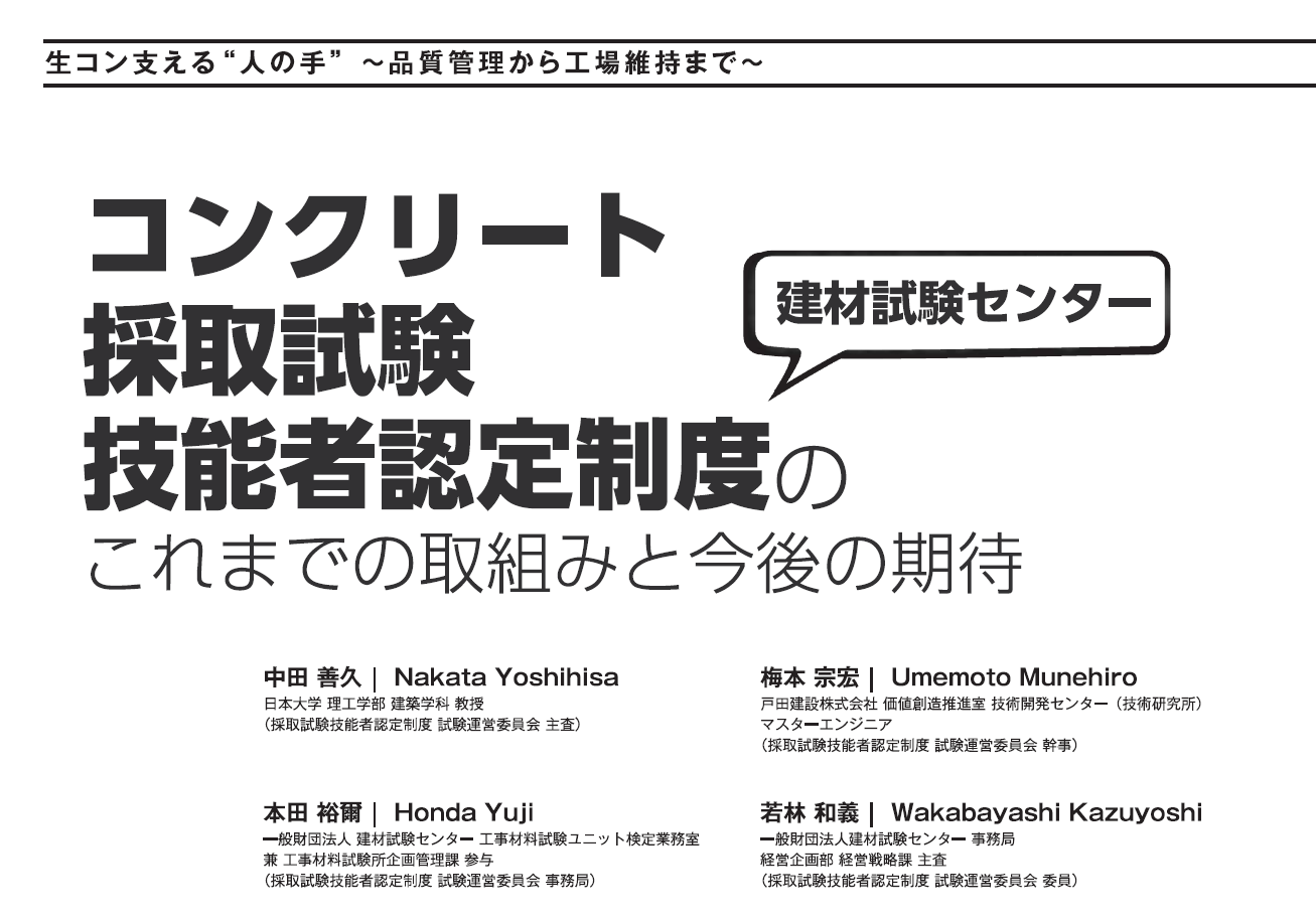 コンクリート採取試験技能者認定制度の これまでの取組みと今後の期待