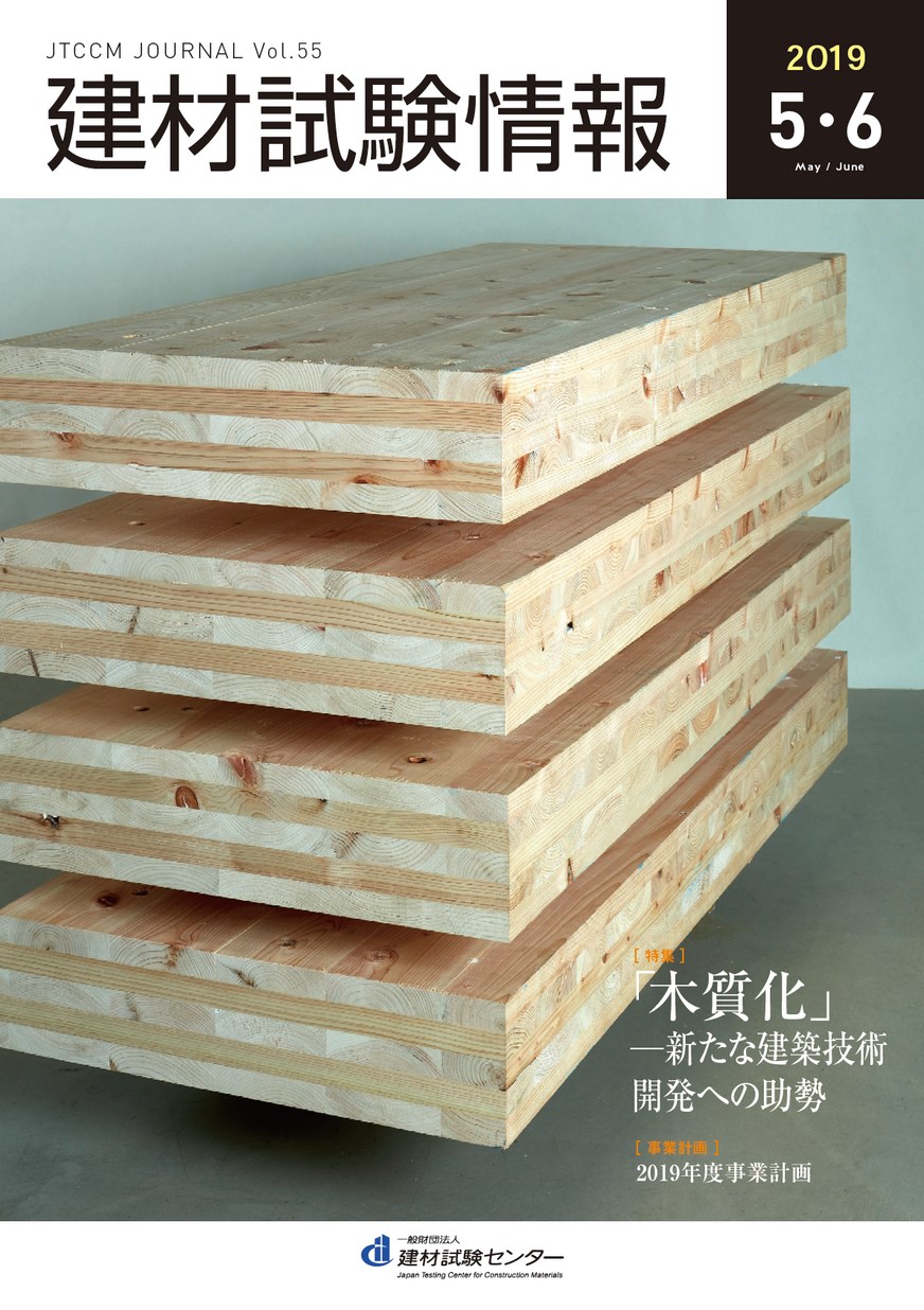 建材試験情報　2019年 ５・６月号