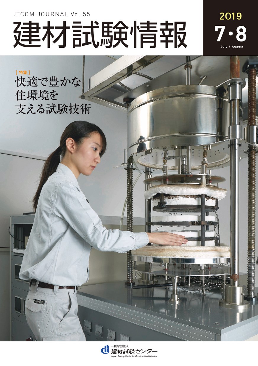 建材試験情報　2019年 ７・８月号