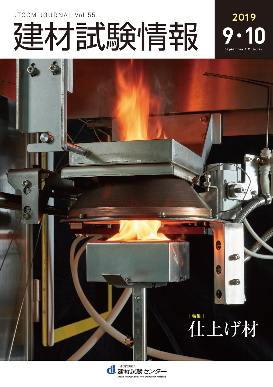 建材試験情報　2019年 ９・１０月号
