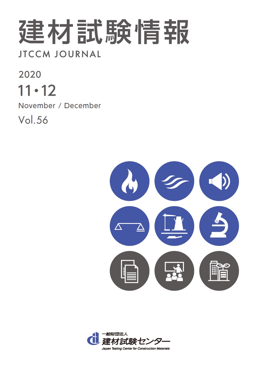 建材試験情報　2020年 １１・１２月号