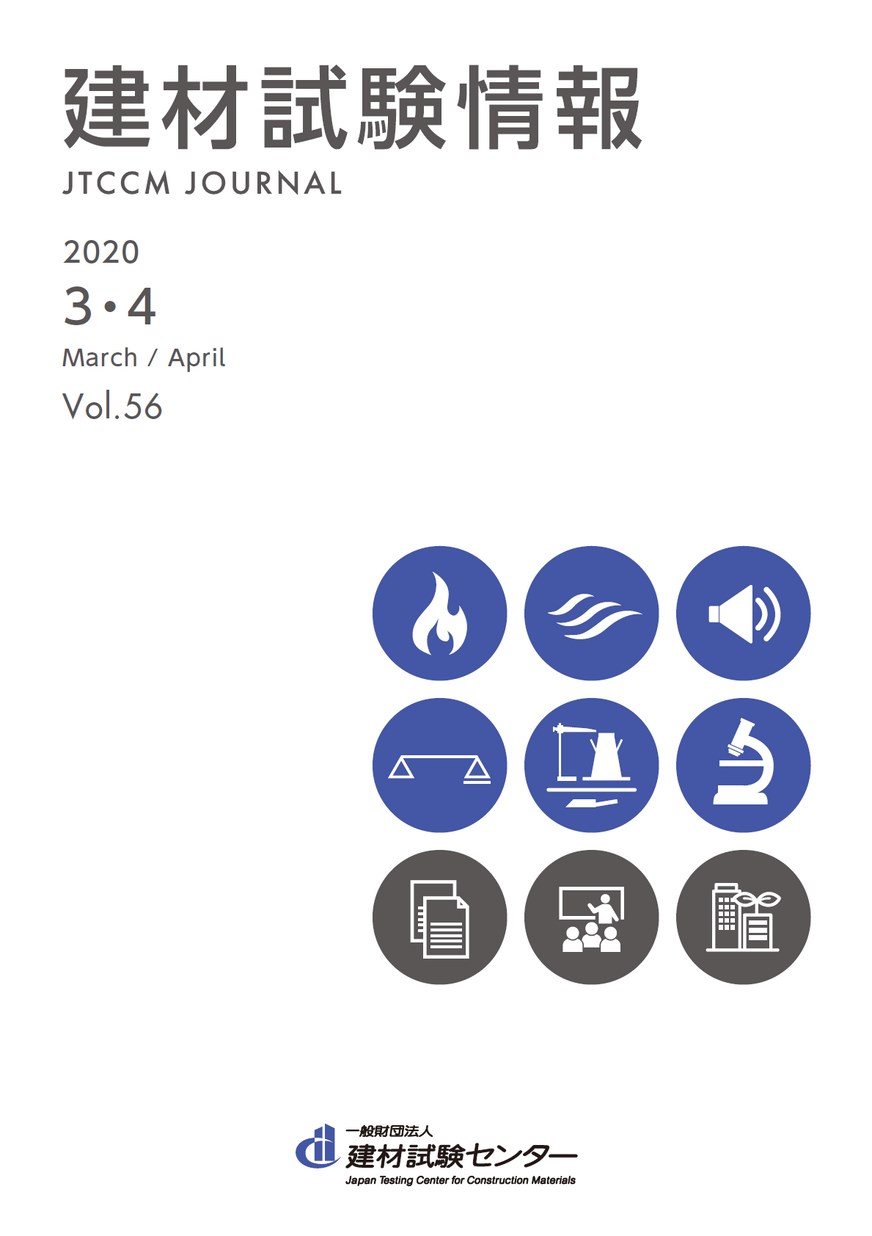 建材試験情報　2020年 ３・４月号
