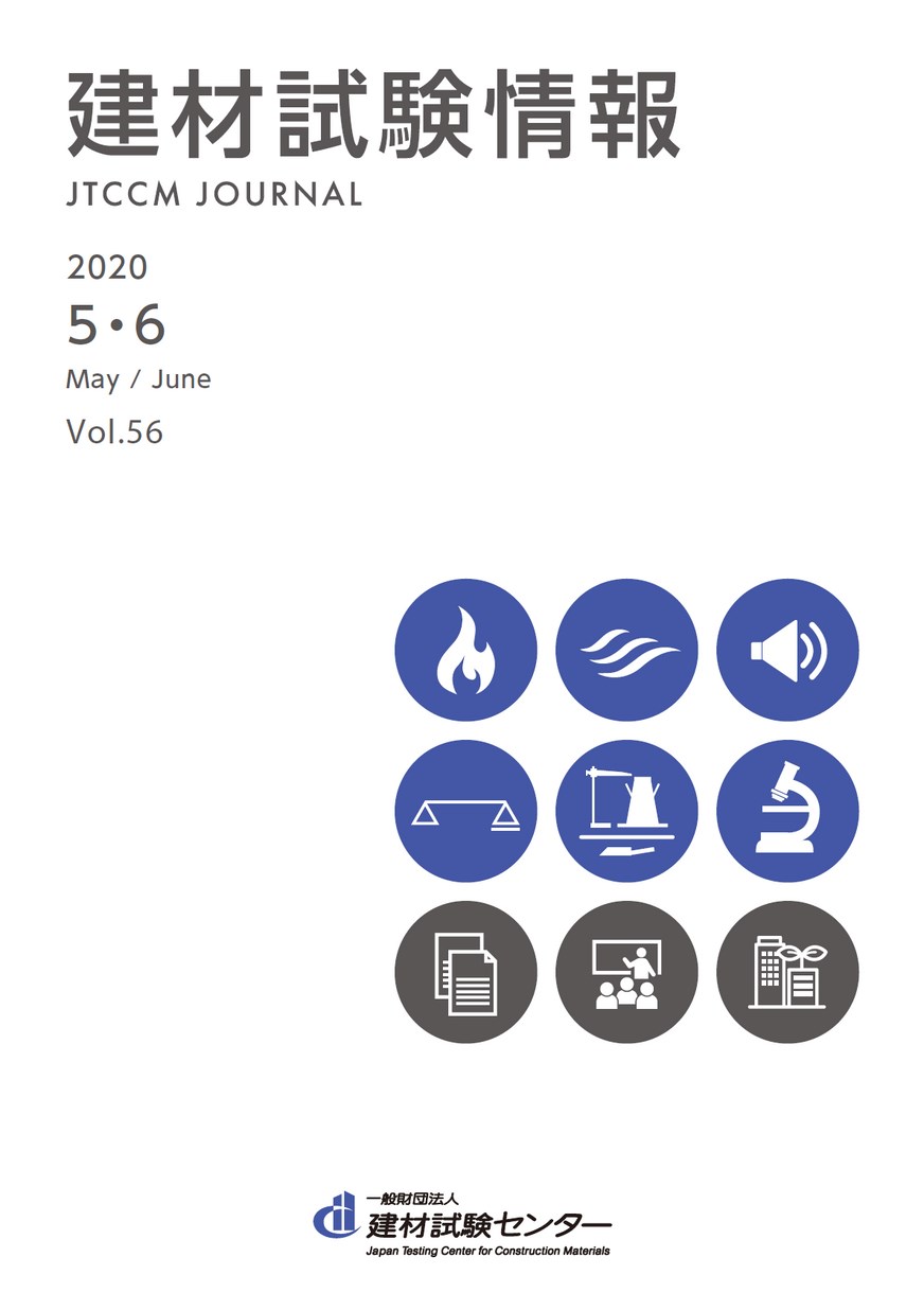 建材試験情報　2020年 ５・６月号