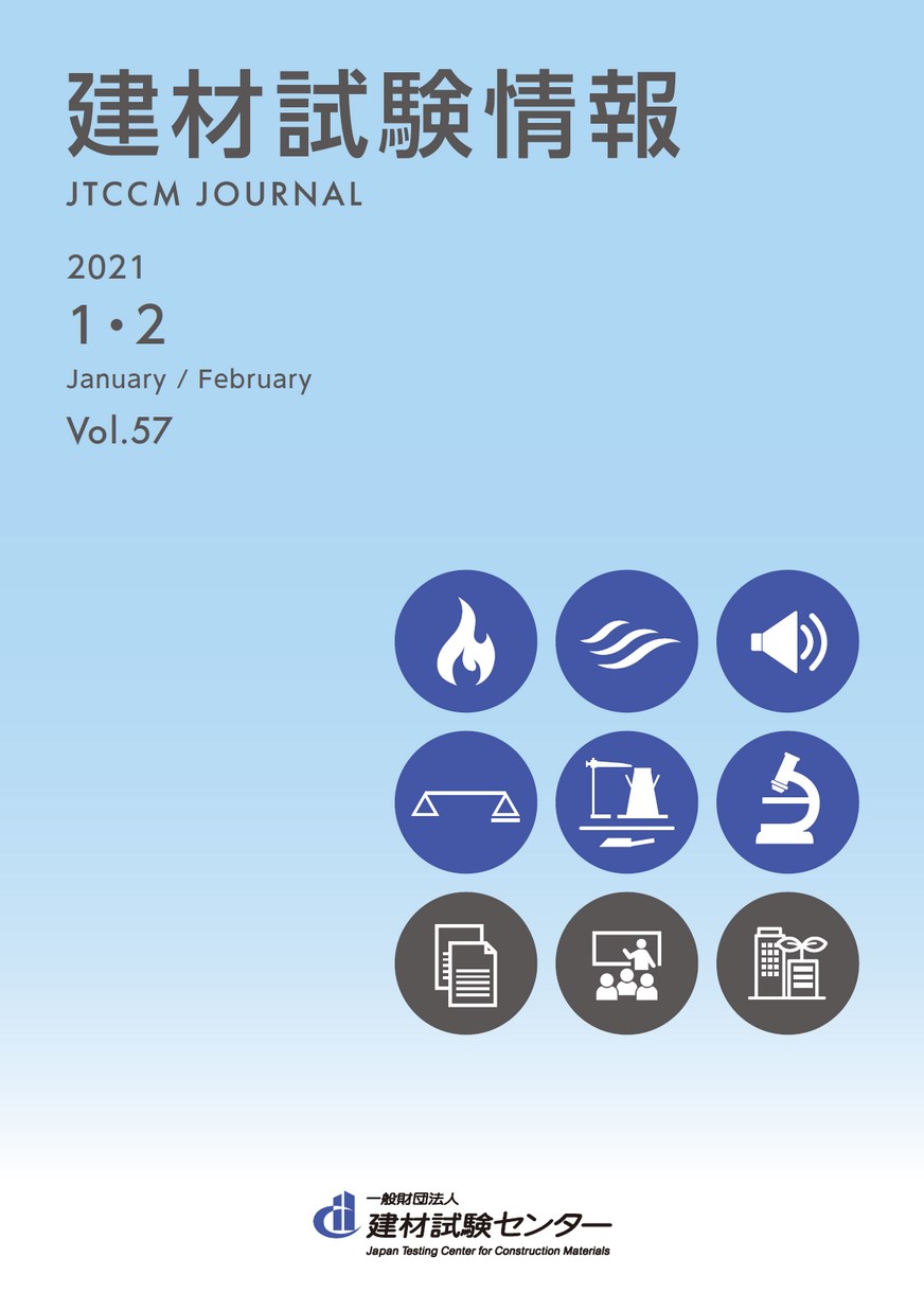 建材試験情報　2021年 １・２月号