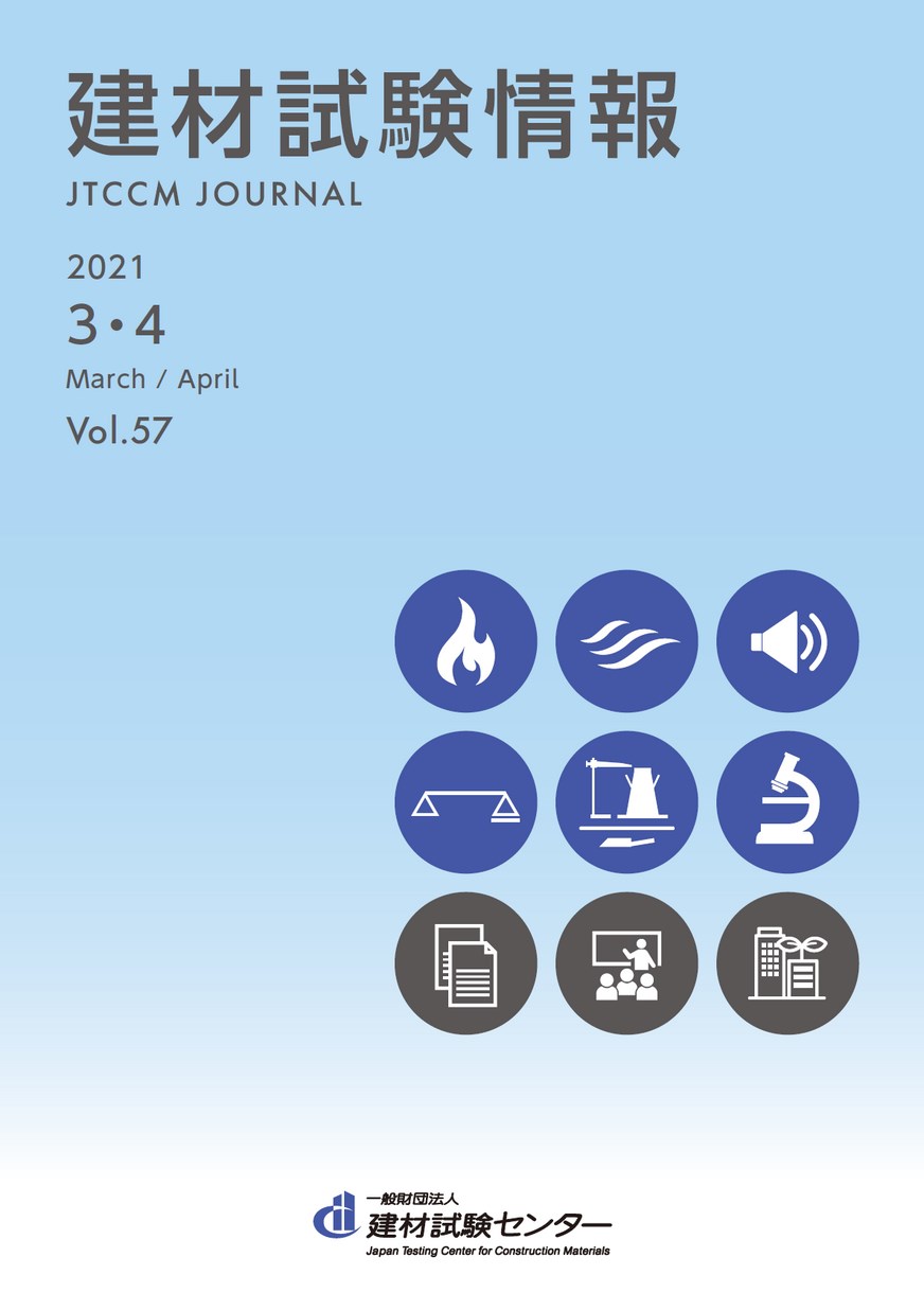 建材試験情報　2021年 ３・４月号