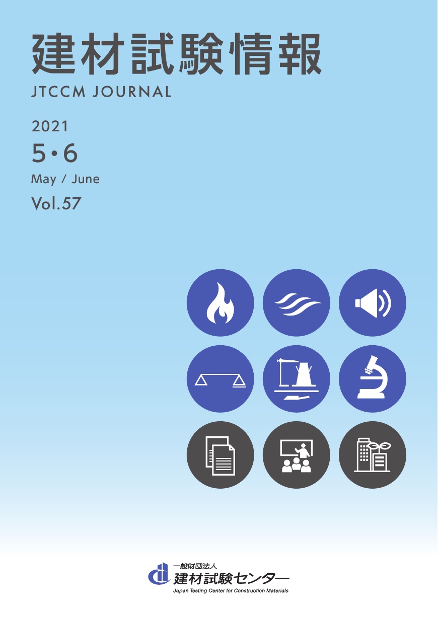 建材試験情報　2021年 ５・６月号