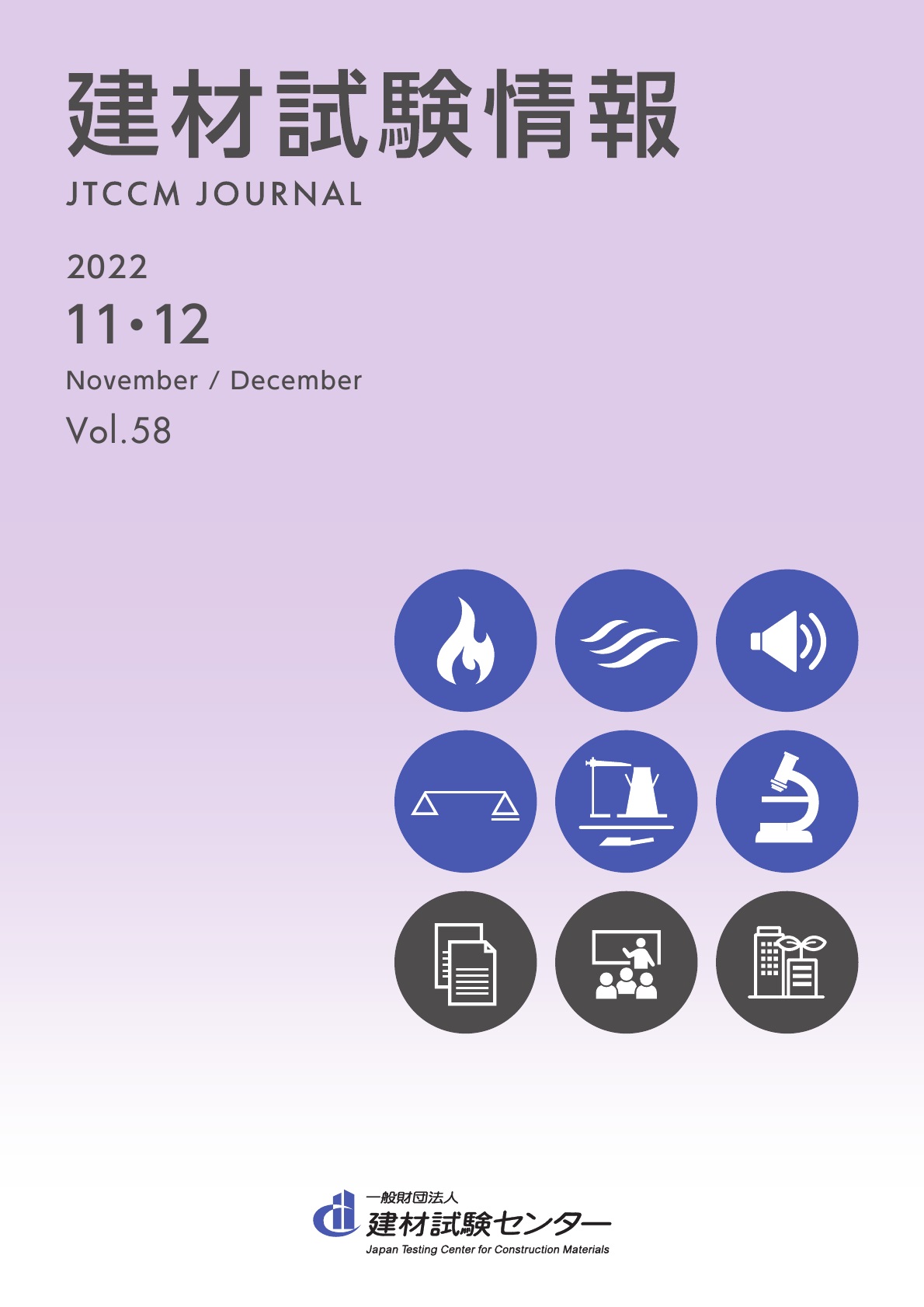 建材試験情報　2022年 １１・１２月号