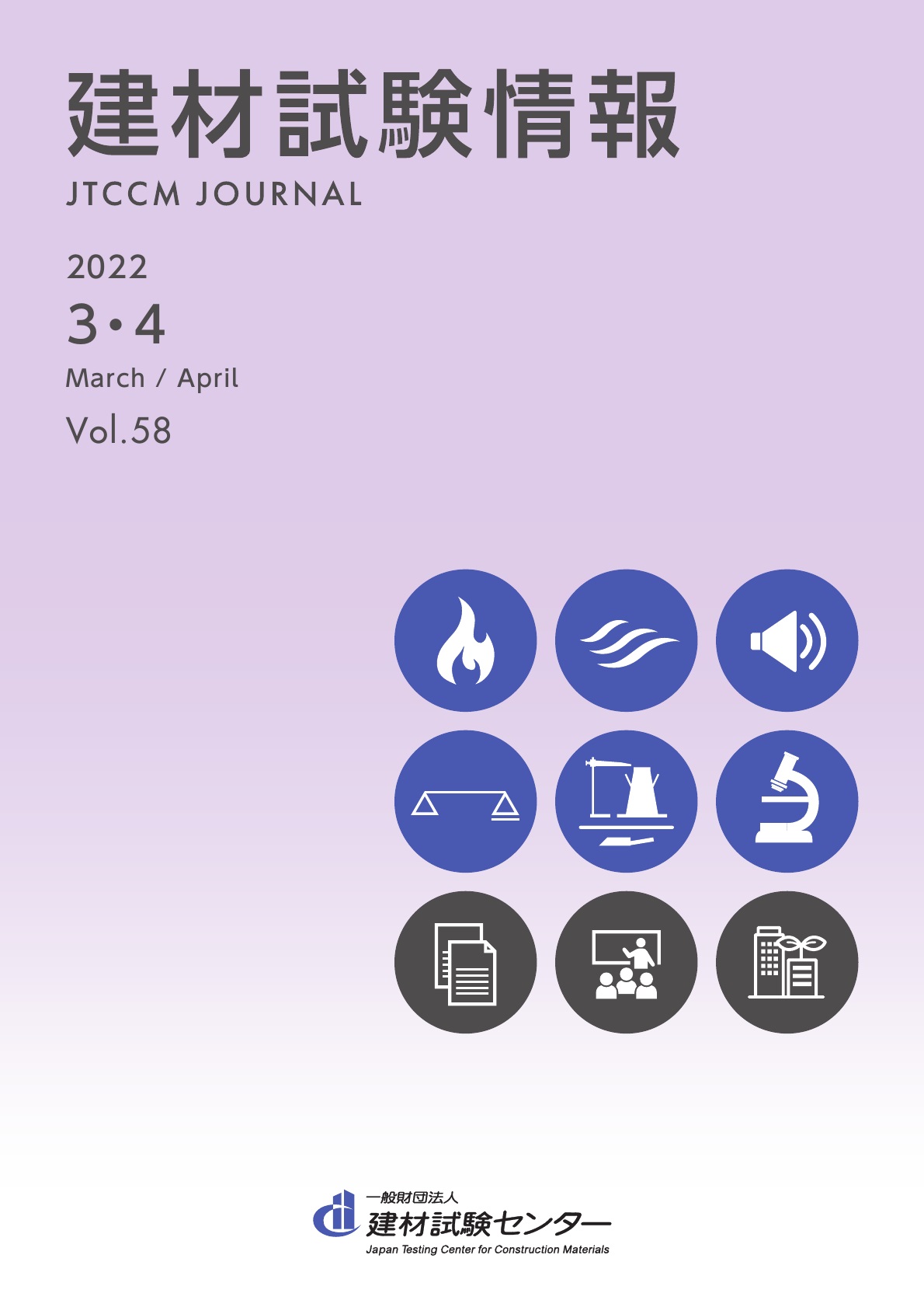建材試験情報　2022年 ３・４月号