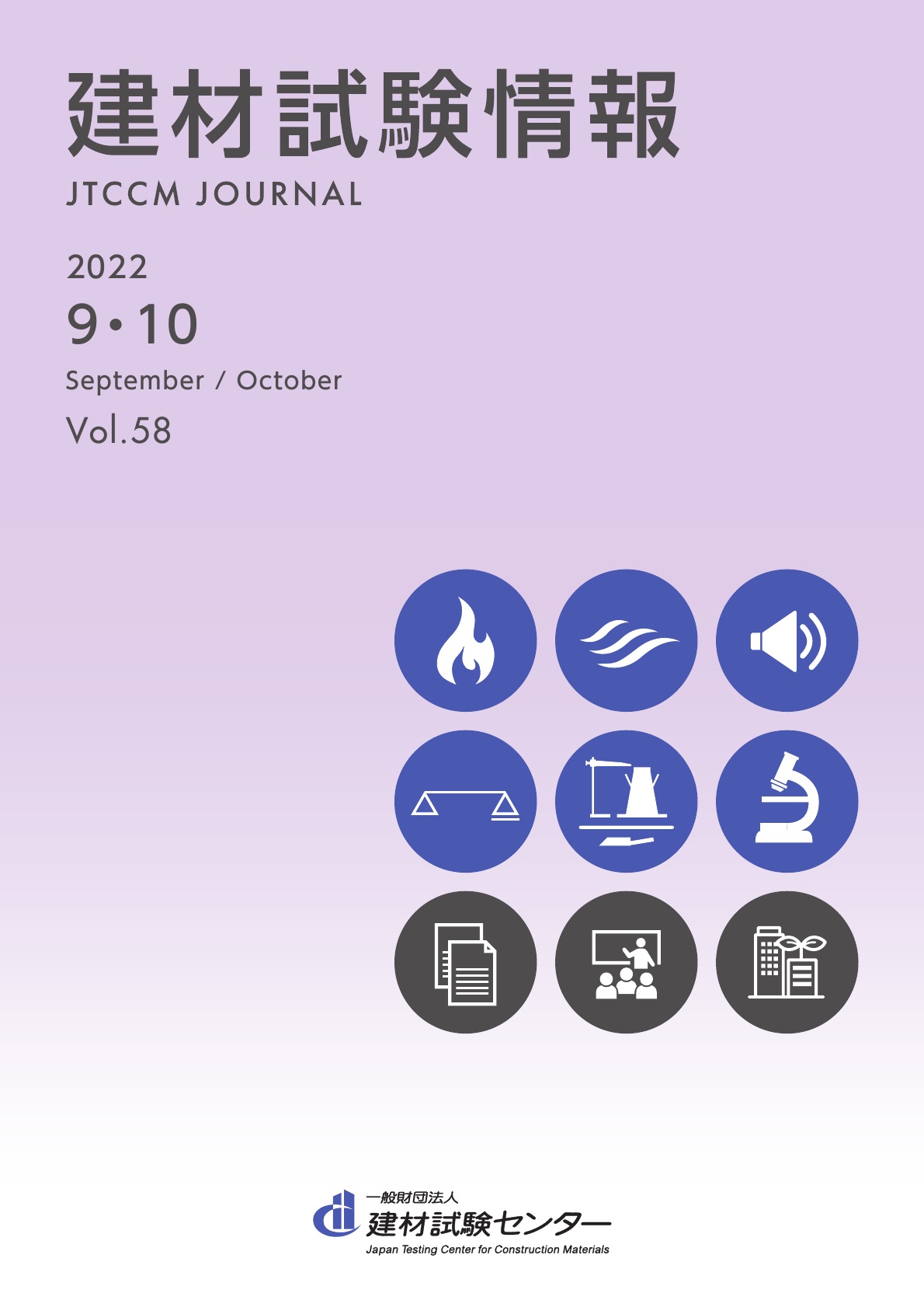 建材試験情報　2022年 ９・１０月号