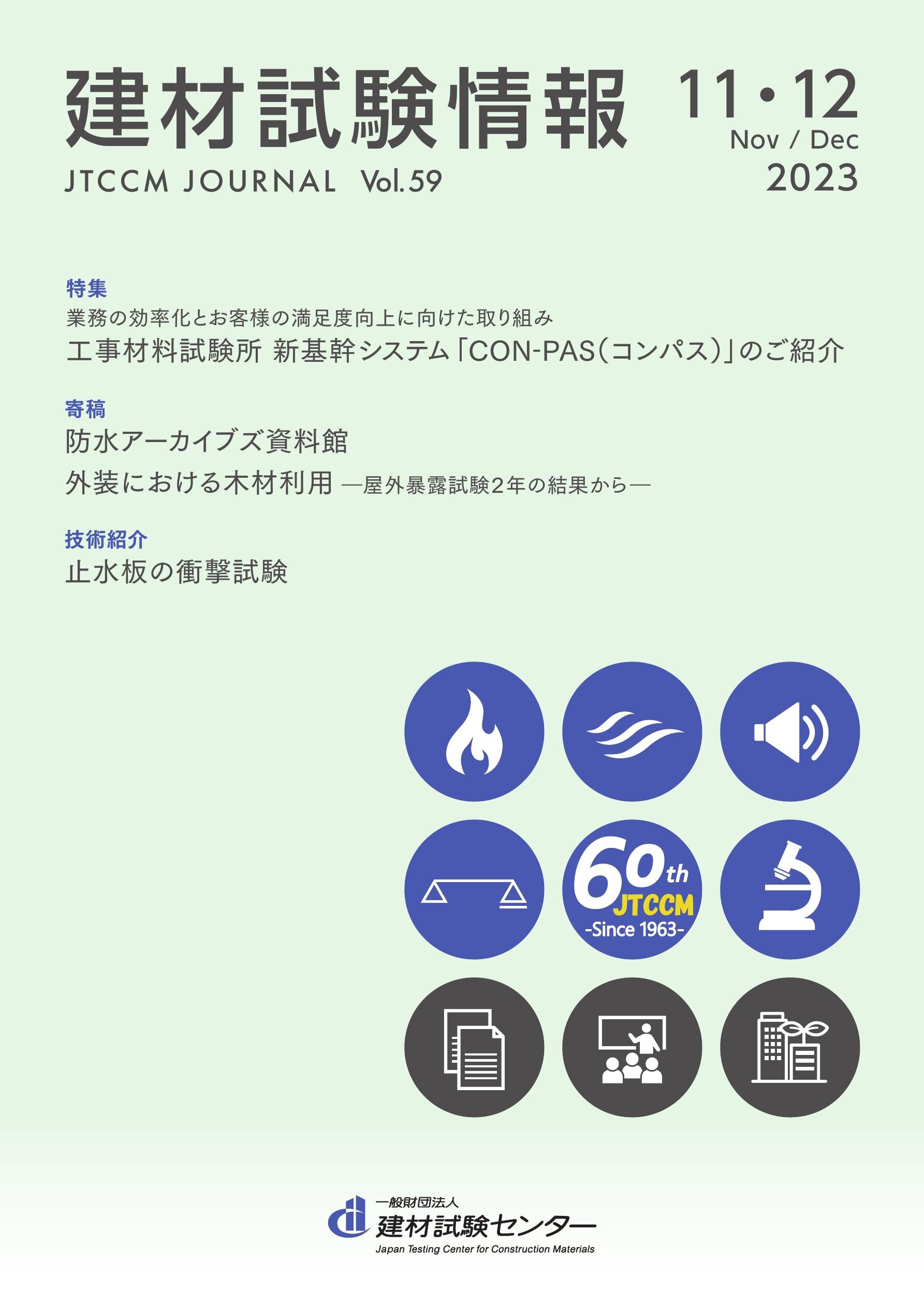 建材試験情報　2023年 １１・１２月号