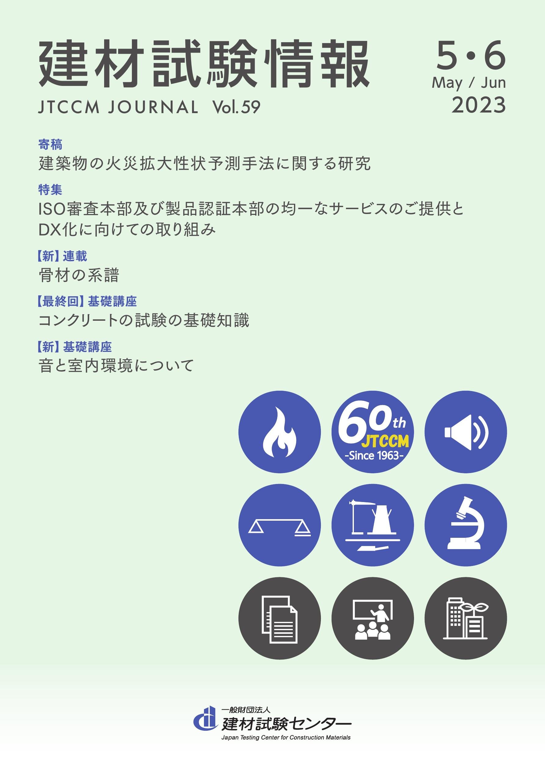 建材試験情報　2023年 ５・６月号