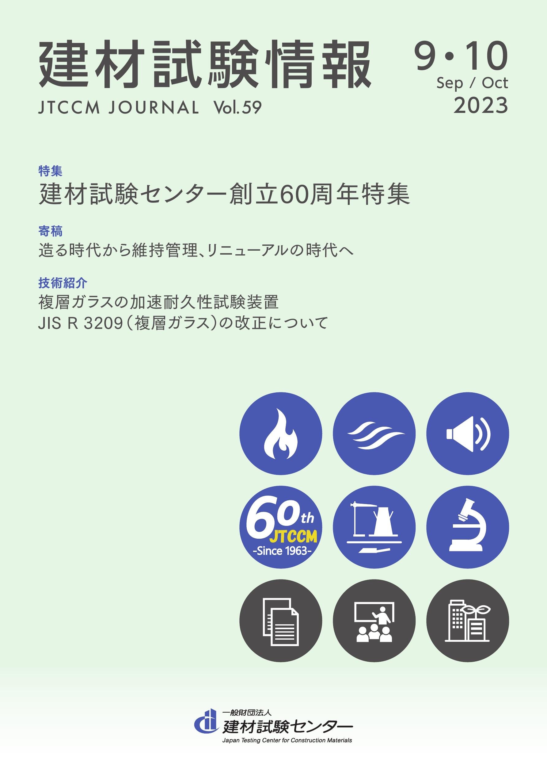 建材試験情報　2023年 ９・１０月号
