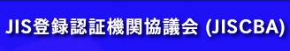 JIS登録認証機関協議会
