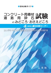 骨材試験のマニュアル本