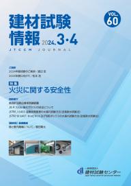 建材試験情報2024年3・4月号