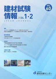 建材試験情報 2024年1・2月